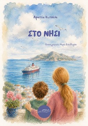 Στο νησί, , Αριστέα Κωτούλα, Εκδόσεις Μελτέμι, 2026